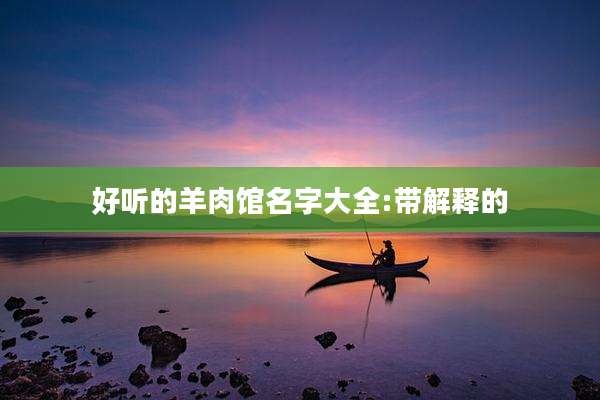 好听的羊肉馆名字大全:带解释的