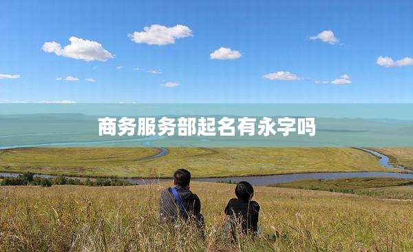 商务服务部起名有永字吗