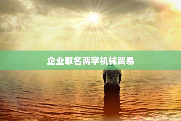 企业取名两字机械贸易