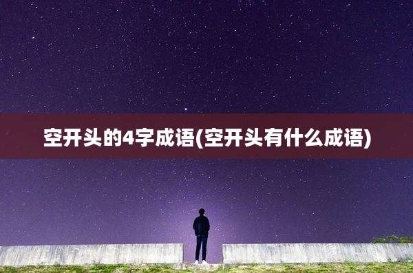 空开头的4字成语(空开头有什么成语)