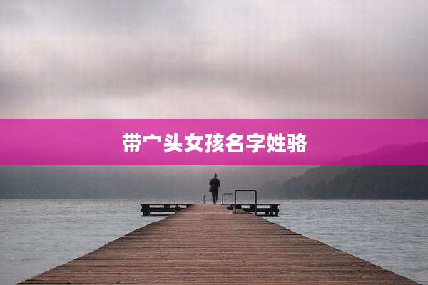 带宀头女孩名字姓骆