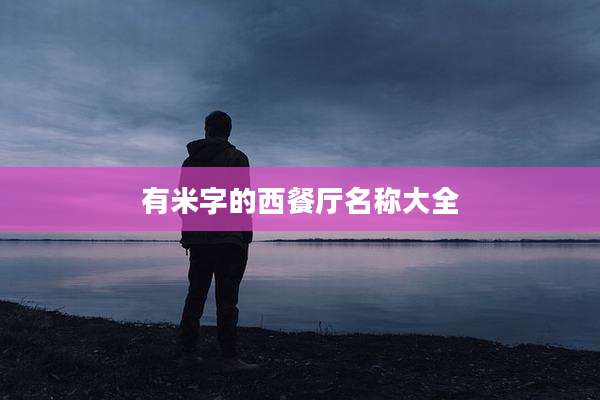 有米字的西餐厅名称大全