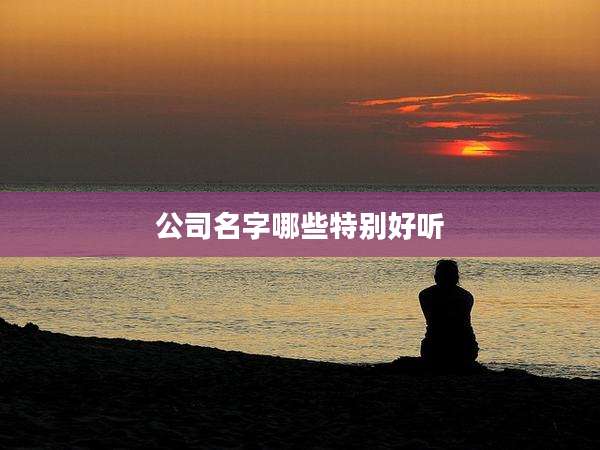 公司名字哪些特别好听