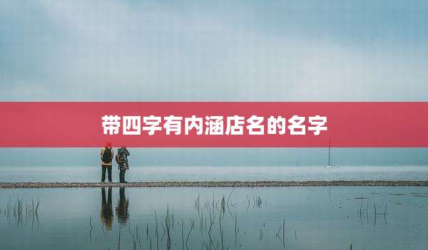 带四字有内涵店名的名字
