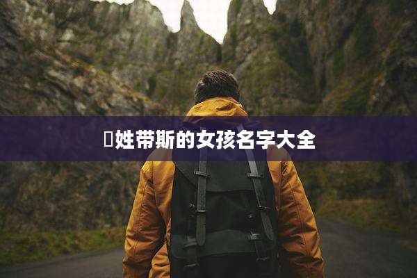 冮姓带斯的女孩名字大全