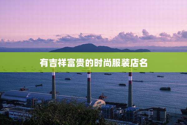 有吉祥富贵的时尚服装店名