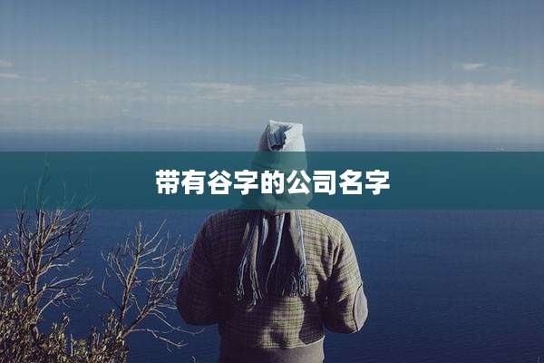 带有谷字的公司名字