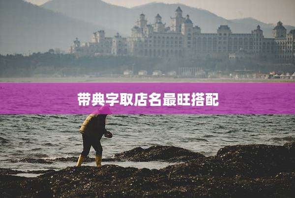 带典字取店名最旺搭配