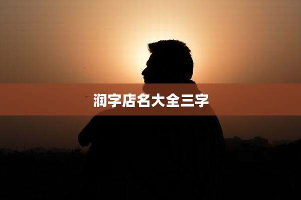 润字店名大全三字