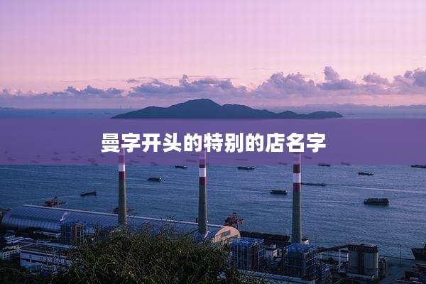 曼字开头的特别的店名字
