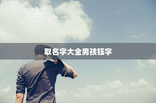 取名字大全男孩钰字