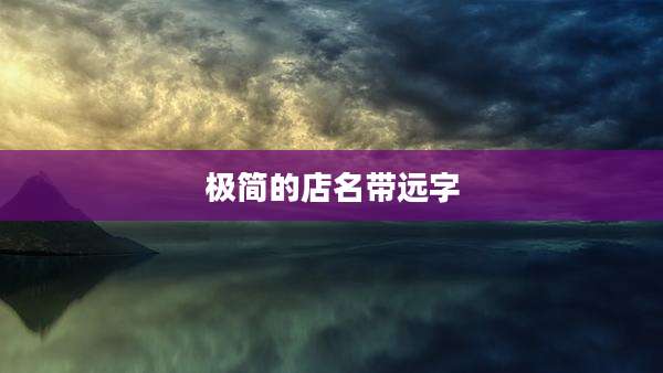 极简的店名带远字