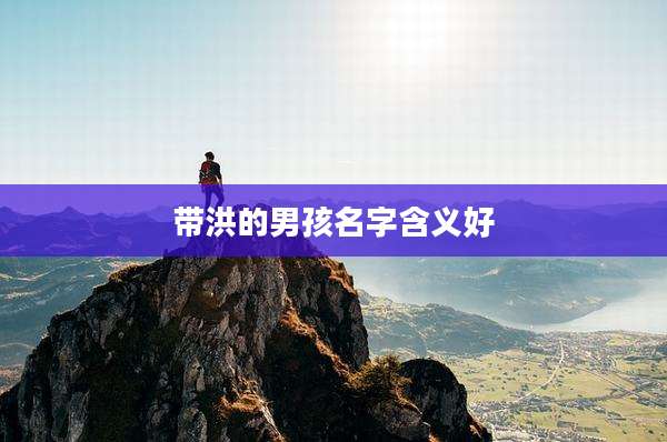 带洪的男孩名字含义好