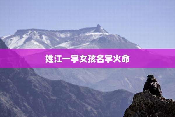 姓江一字女孩名字火命
