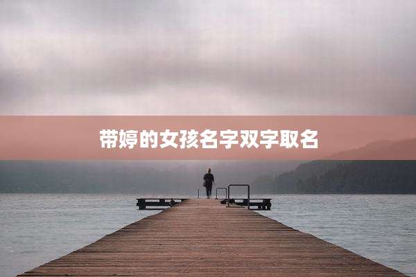 带婷的女孩名字双字取名