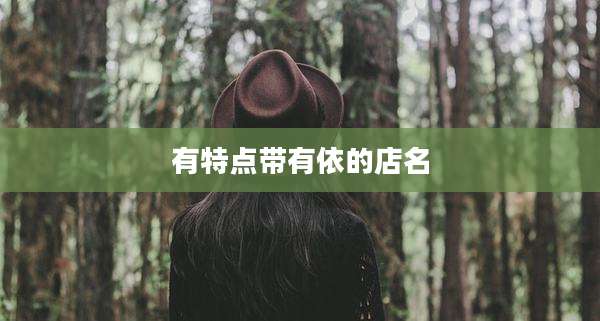 有特点带有依的店名