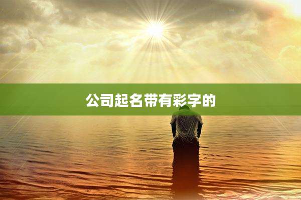 公司起名带有彩字的