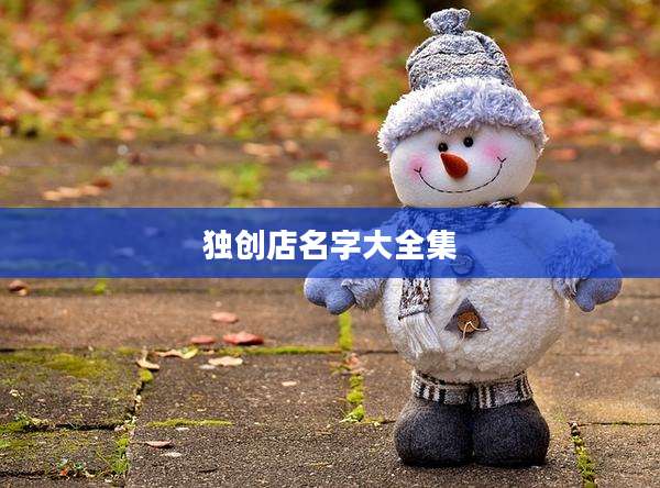 独创店名字大全集