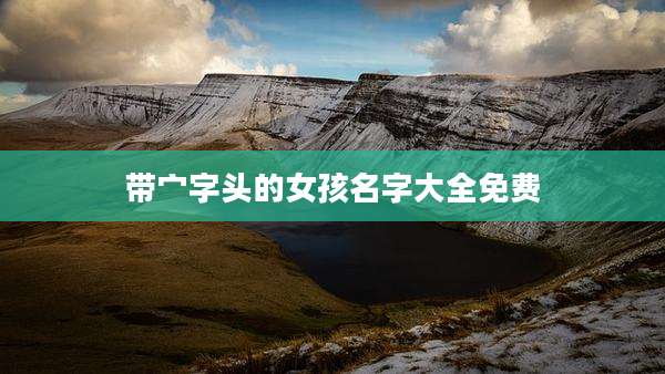 带宀字头的女孩名字大全免费