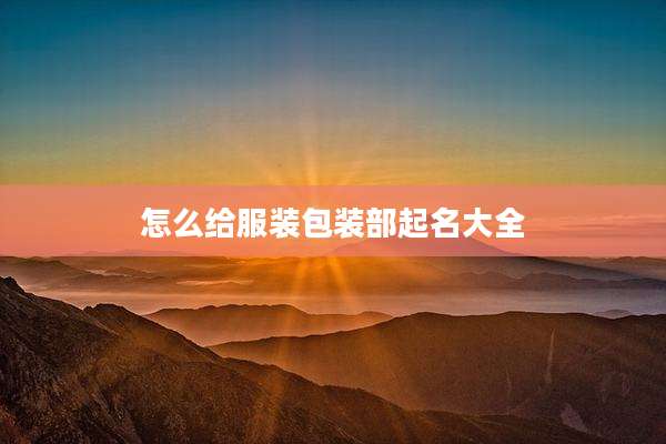 怎么给服装包装部起名大全