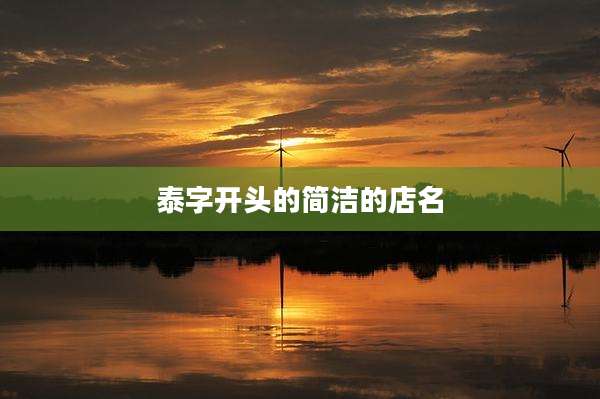 泰字开头的简洁的店名