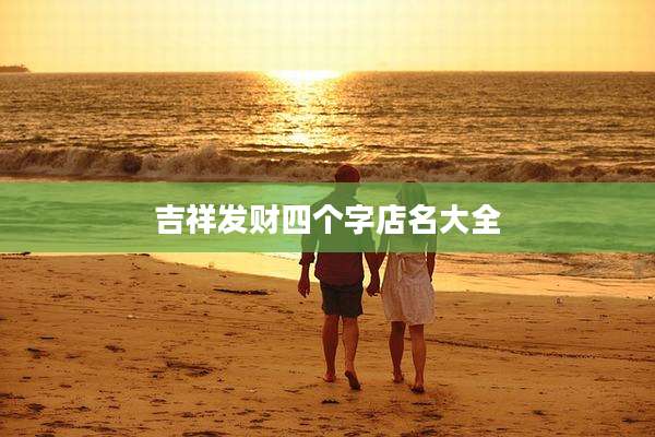 吉祥发财四个字店名大全