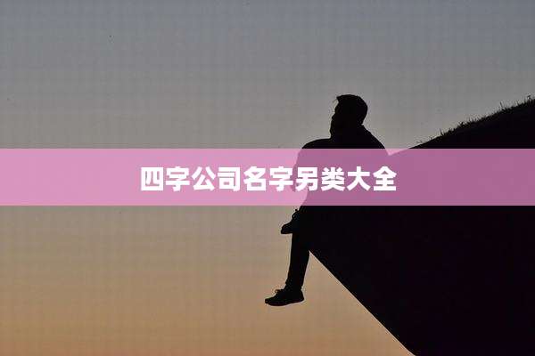 四字公司名字另类大全