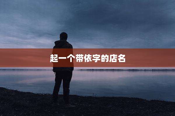 起一个带依字的店名