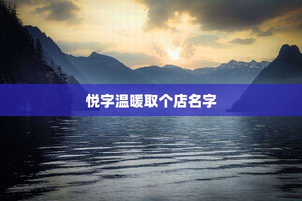 悦字温暖取个店名字
