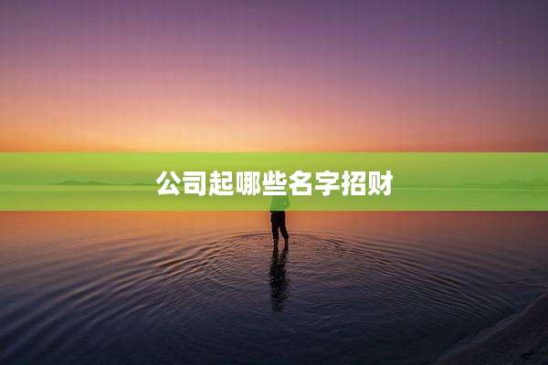 公司起哪些名字招财