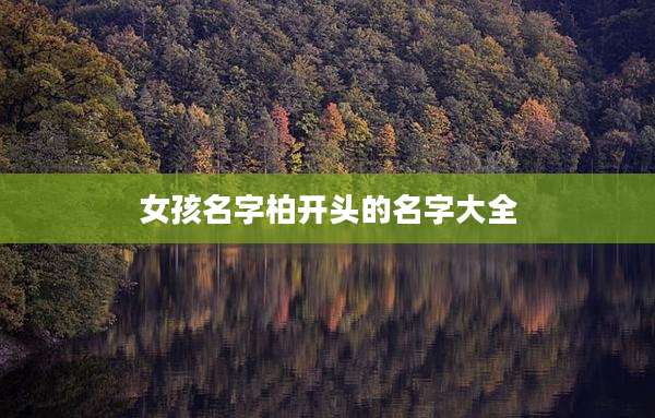 女孩名字柏开头的名字大全