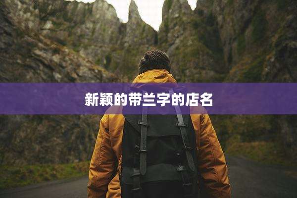 新颖的带兰字的店名