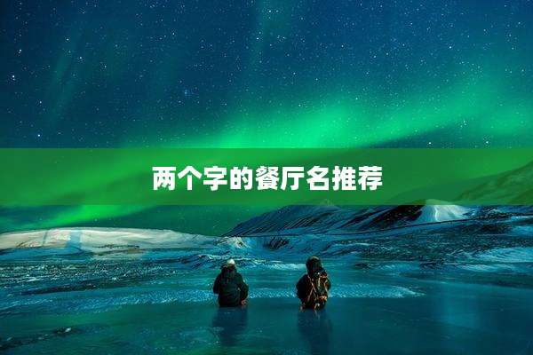 两个字的餐厅名推荐