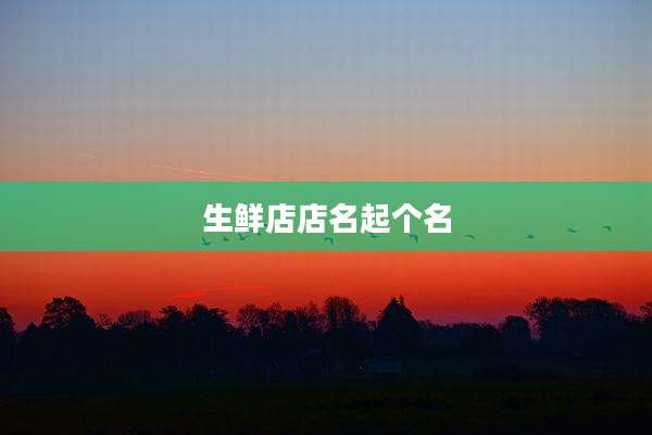 生鲜店店名起个名