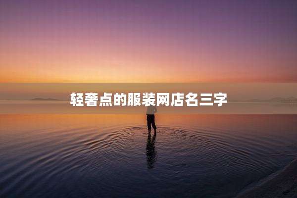 轻奢点的服装网店名三字