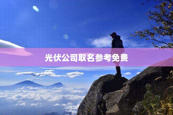 光伏公司取名参考免费