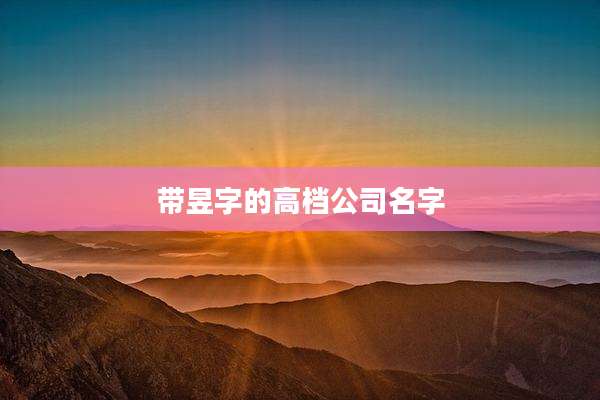 带昱字的高档公司名字