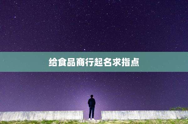 给食品商行起名求指点
