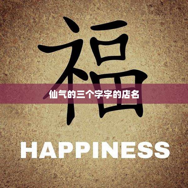 仙气的三个字字的店名