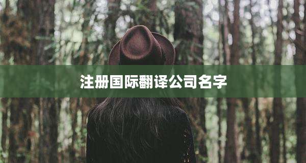 注册国际翻译公司名字