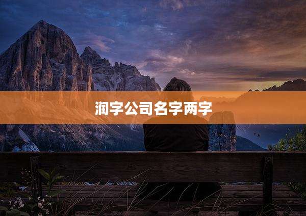 润字公司名字两字