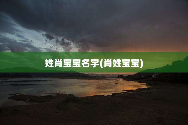 姓肖宝宝名字(肖姓宝宝)