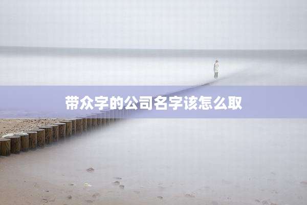 带众字的公司名字该怎么取