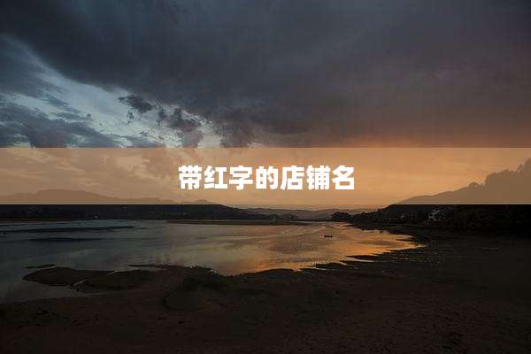 带红字的店铺名