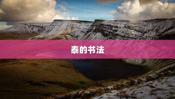 泰的书法