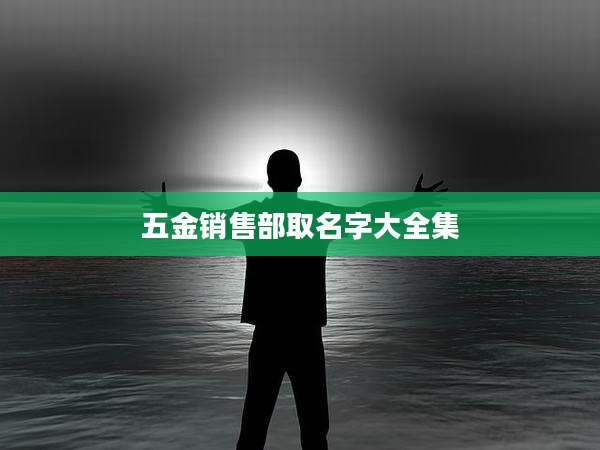 五金销售部取名字大全集