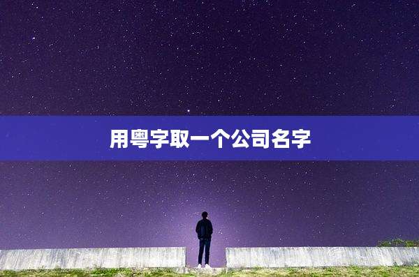 用粤字取一个公司名字
