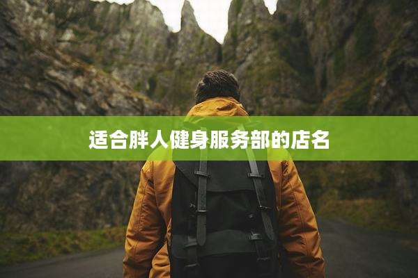 适合胖人健身服务部的店名