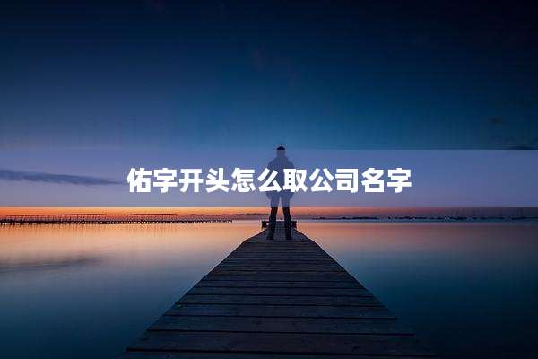 佑字开头怎么取公司名字