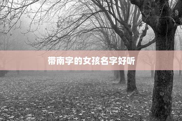 带南字的女孩名字好听